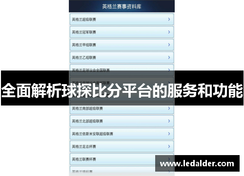 全面解析球探比分平台的服务和功能