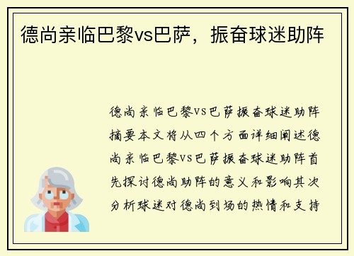 德尚亲临巴黎vs巴萨，振奋球迷助阵