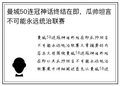 曼城50连冠神话终结在即，瓜帅坦言不可能永远统治联赛