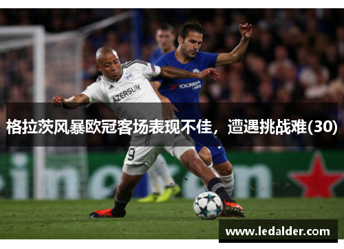 格拉茨风暴欧冠客场表现不佳，遭遇挑战难(30)