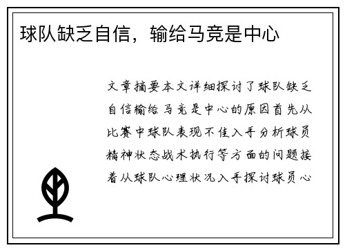 球队缺乏自信，输给马竞是中心